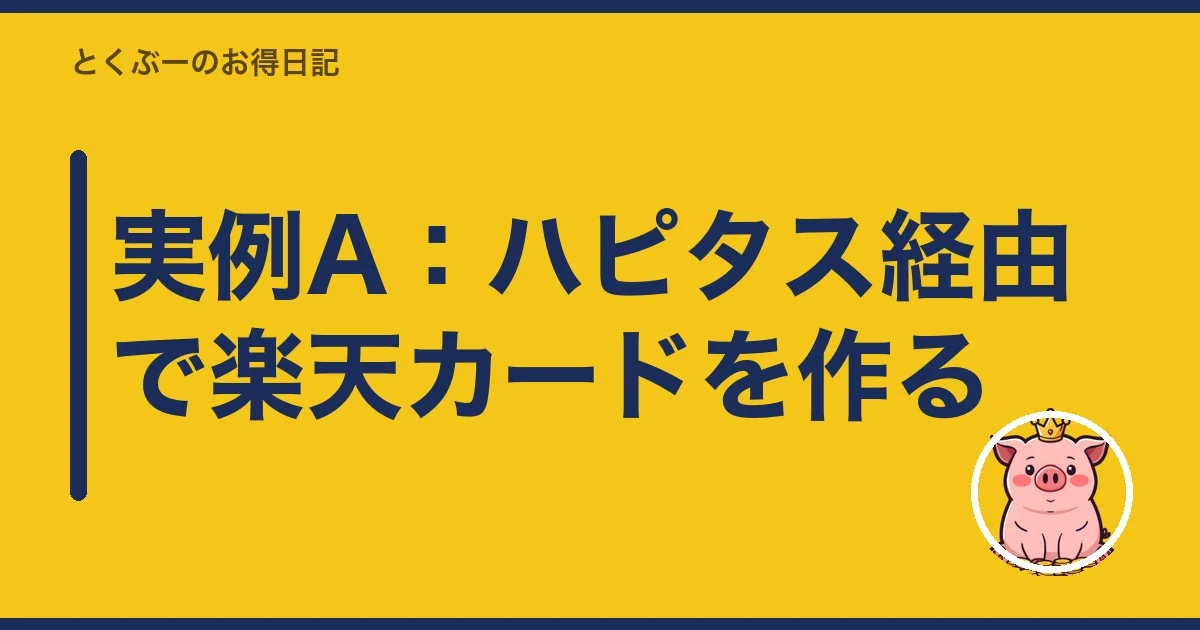 実例A:ハピタス経由で楽天カードを作る|とくぶー