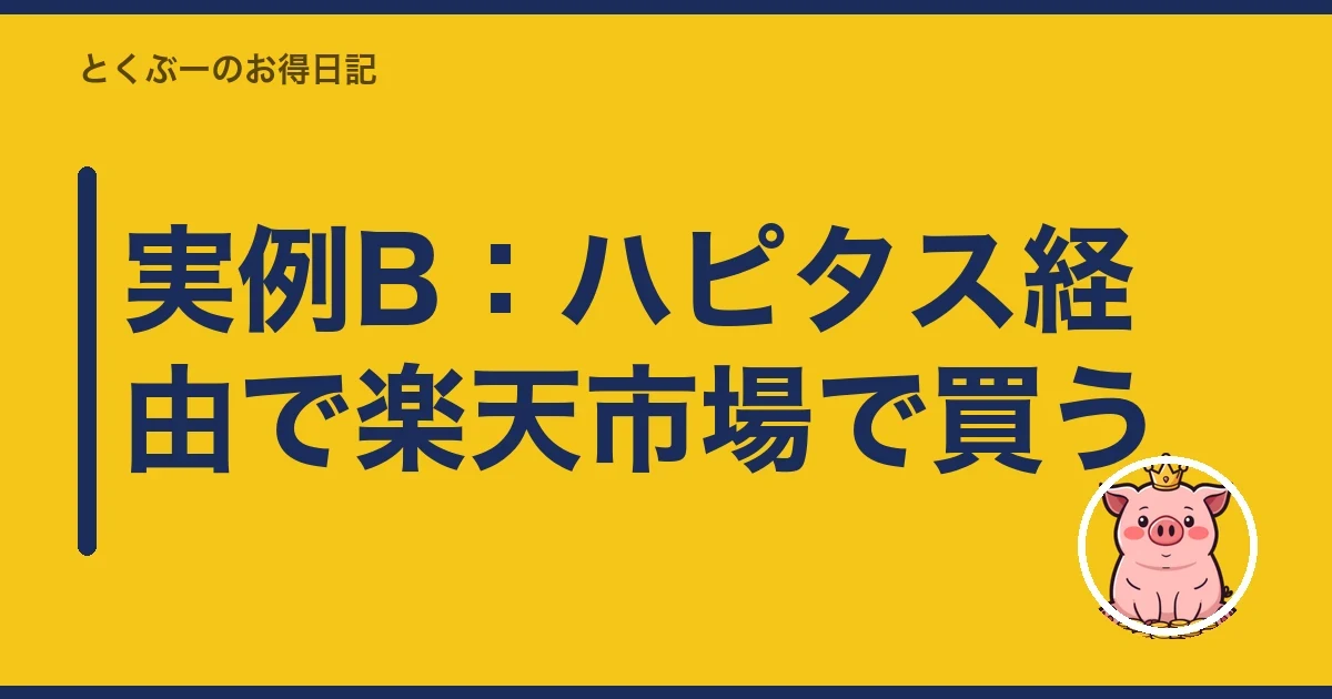 実例B:ハピタス経由で楽天市場で買う|とくぶー