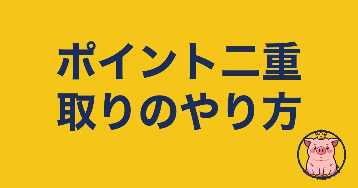 ポイント二重取りのやり方