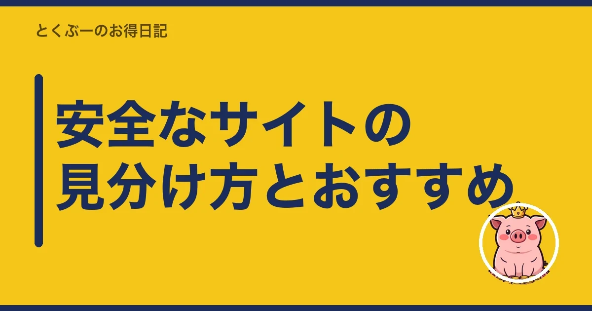 安全なサイトの見分け方とおすすめ｜とくぶー