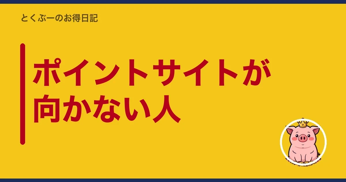 ポイントサイトが向かない人｜とくぶー