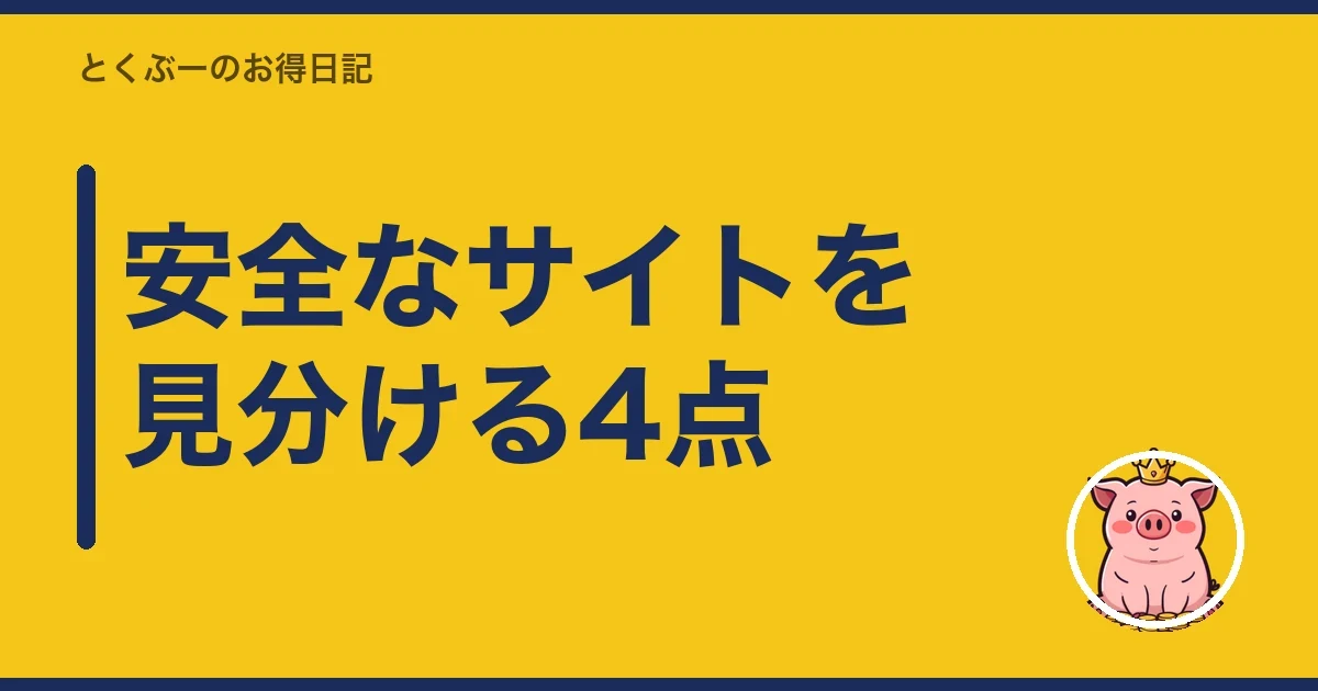 安全なサイトを見分ける4点｜とくぶー