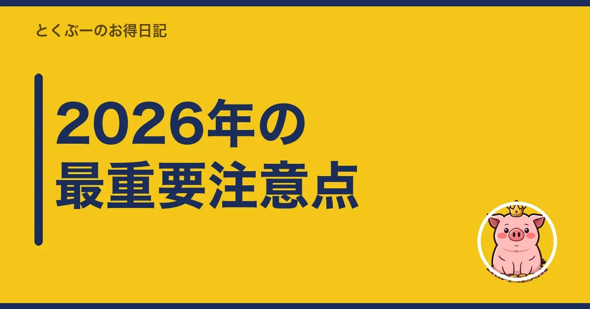 2026年の最重要注意点｜とくぶー