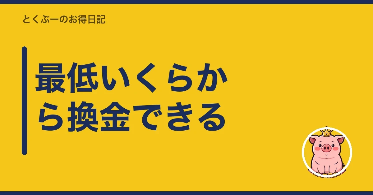 最低いくらから換金できる｜とくぶー
