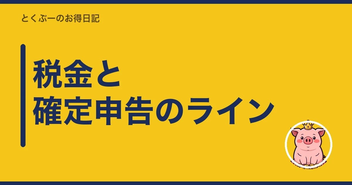 税金と確定申告のライン｜とくぶー