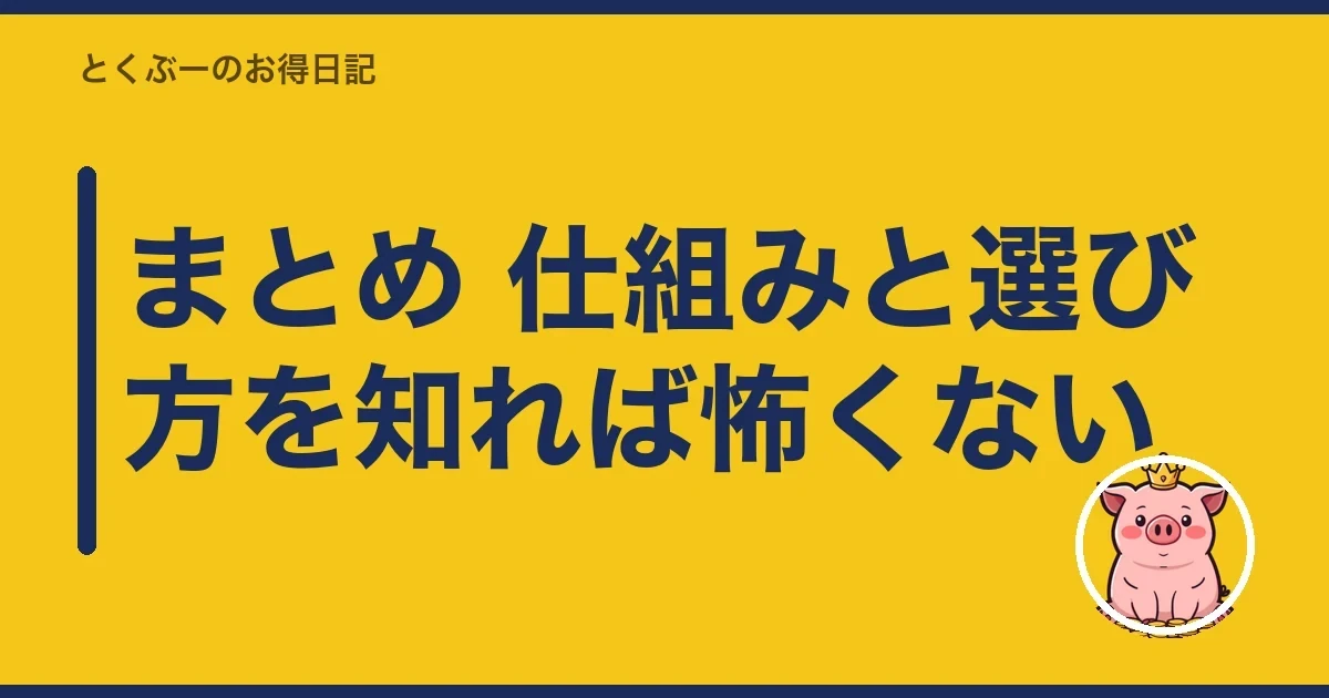 まとめ 仕組みと選び方を知れば怖くない｜とくぶー