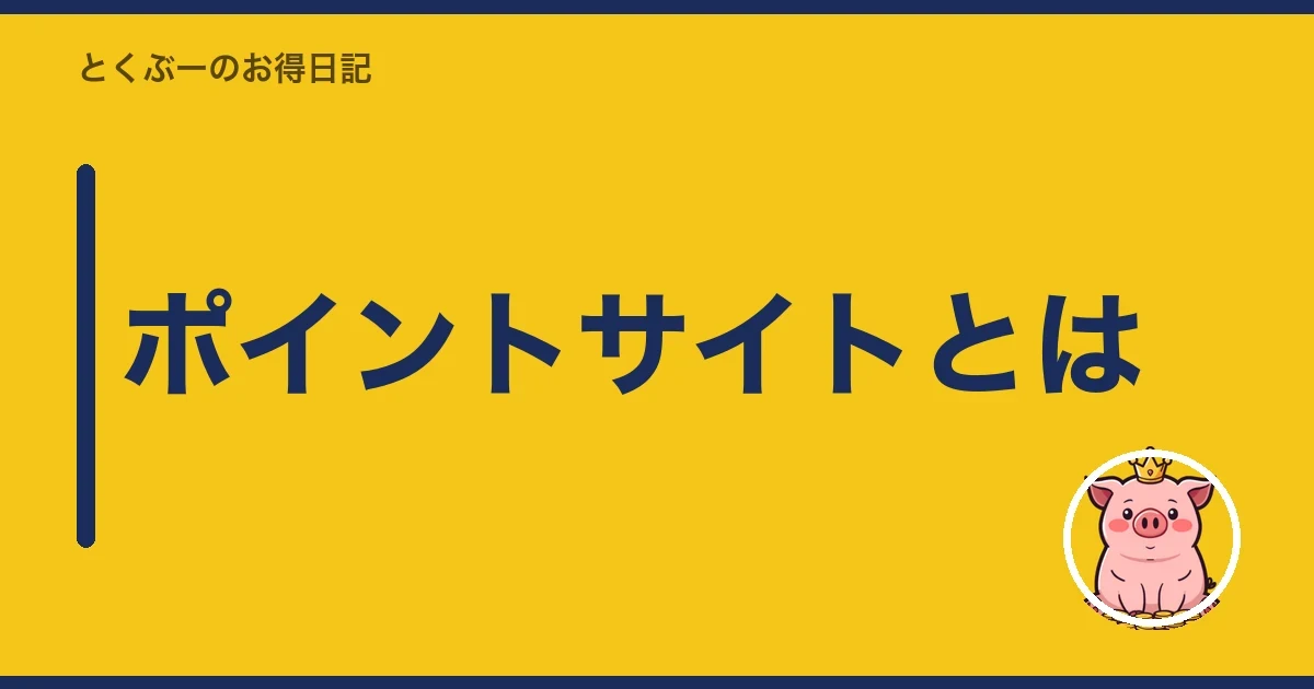 ポイントサイトとは｜とくぶー