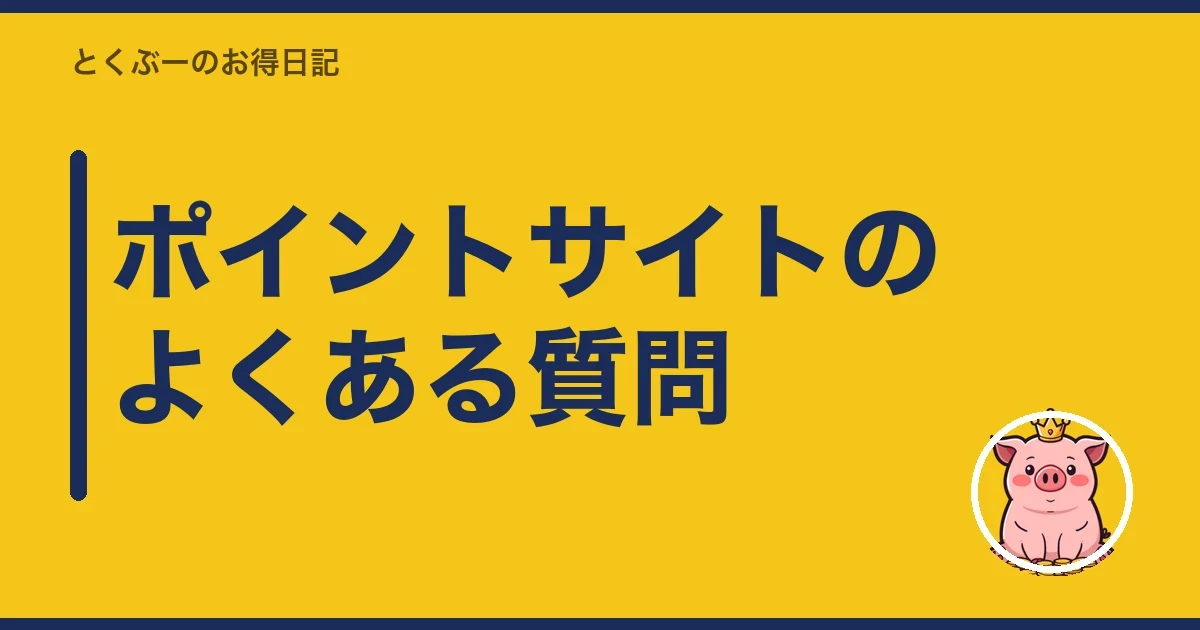 ポイントサイトのよくある質問｜とくぶー