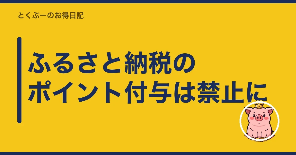 ふるさと納税のポイント付与は禁止に｜とくぶー