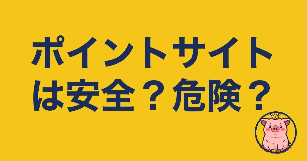 ポイントサイトは安全？危険？