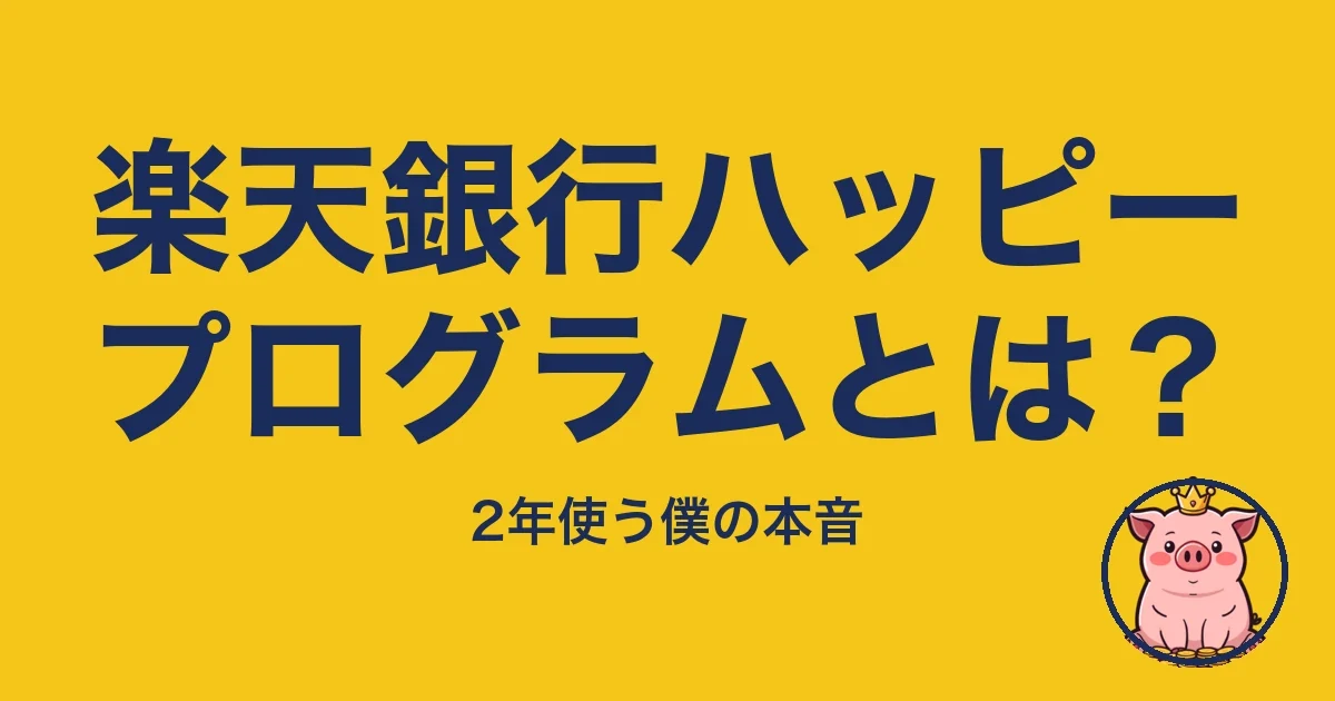 楽天銀行ハッピープログラムとは?