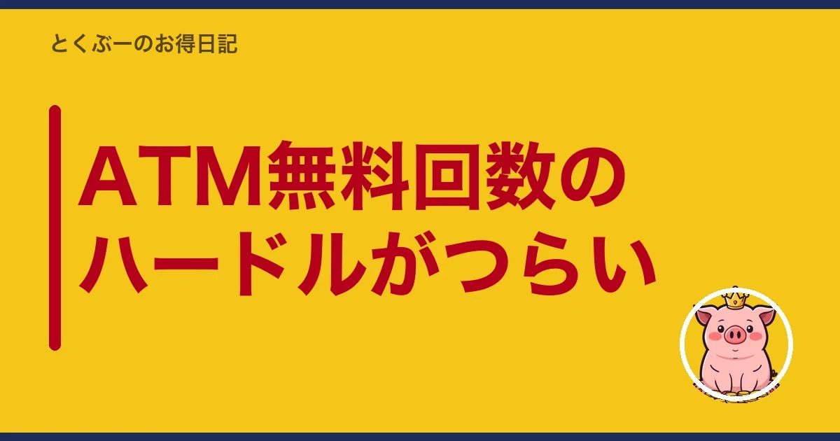 ATM無料回数のハードルがつらい｜とくぶー