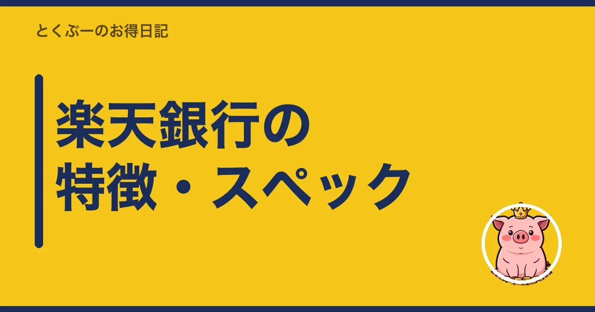 楽天銀行の特徴・スペック｜とくぶー