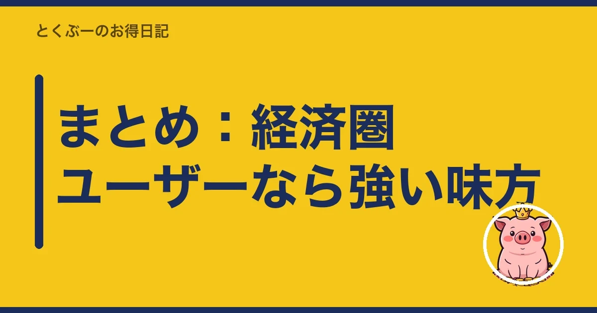 まとめ：経済圏ユーザーなら強い味方｜とくぶー