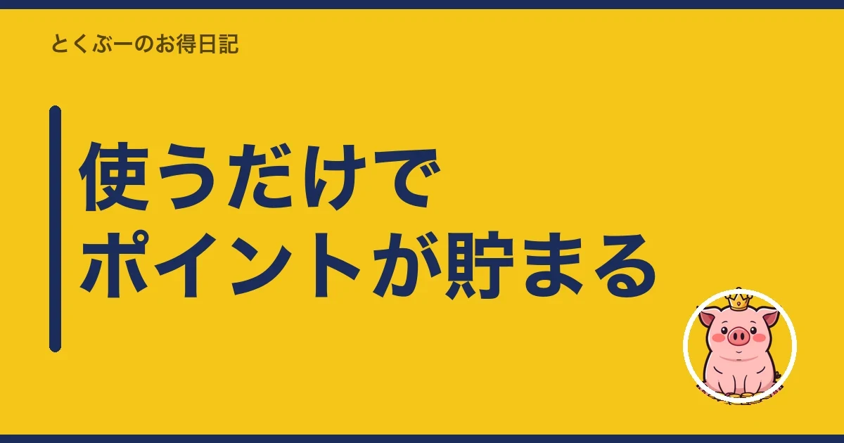 使うだけでポイントが貯まる｜とくぶー
