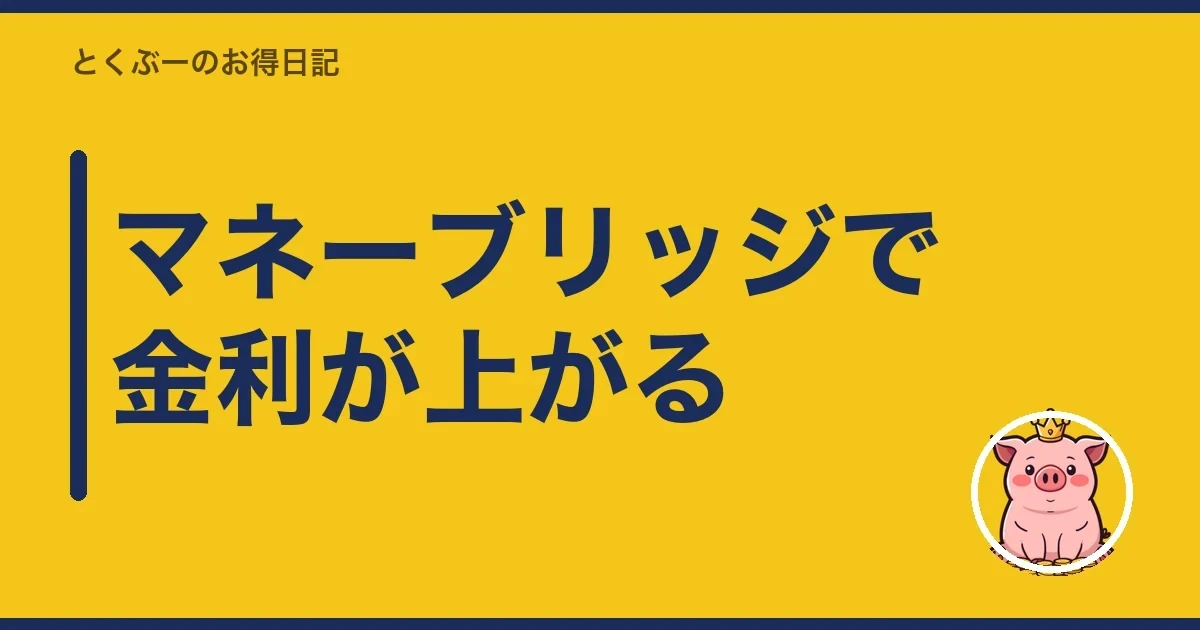 マネーブリッジで金利が上がる｜とくぶー