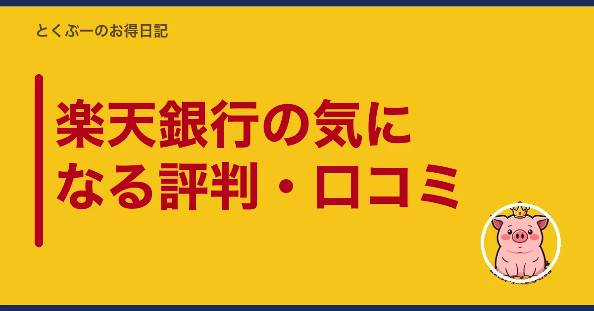 楽天銀行の気になる評判・口コミ｜とくぶー
