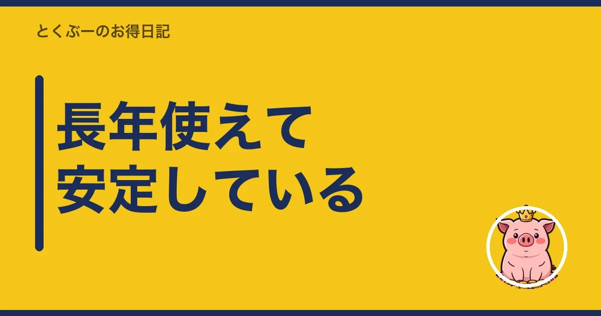 長年使えて安定している｜とくぶー