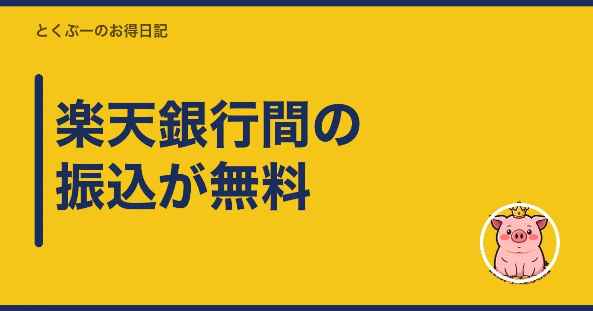 楽天銀行間の振込が無料｜とくぶー