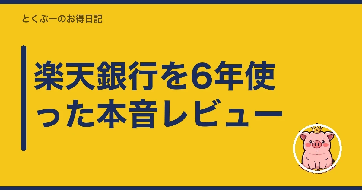 楽天銀行を6年使った本音レビュー｜とくぶー