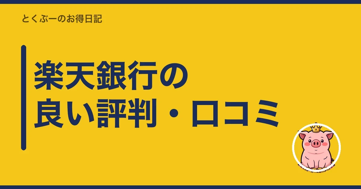 楽天銀行の良い評判・口コミ｜とくぶー