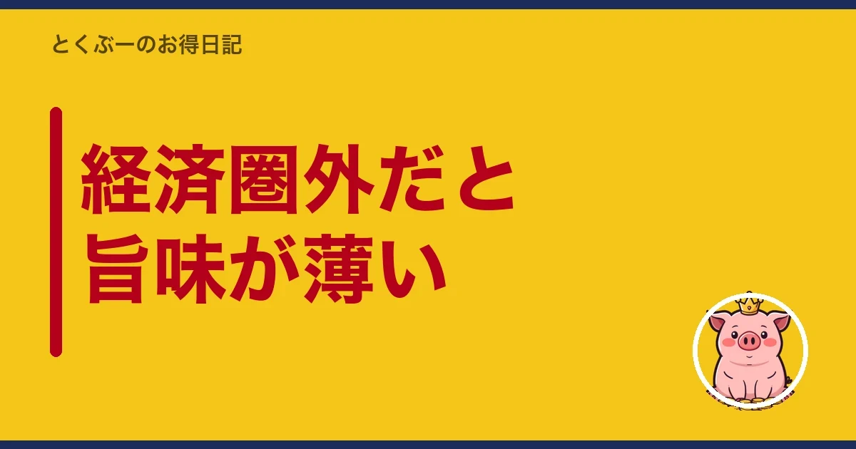 経済圏外だと旨味が薄い｜とくぶー