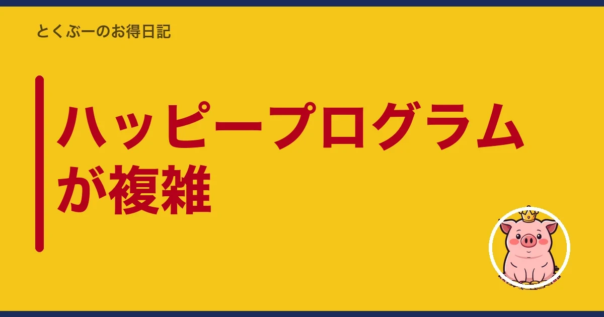 ハッピープログラムが複雑｜とくぶー