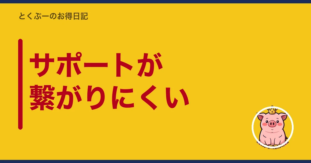 サポートが繋がりにくい｜とくぶー