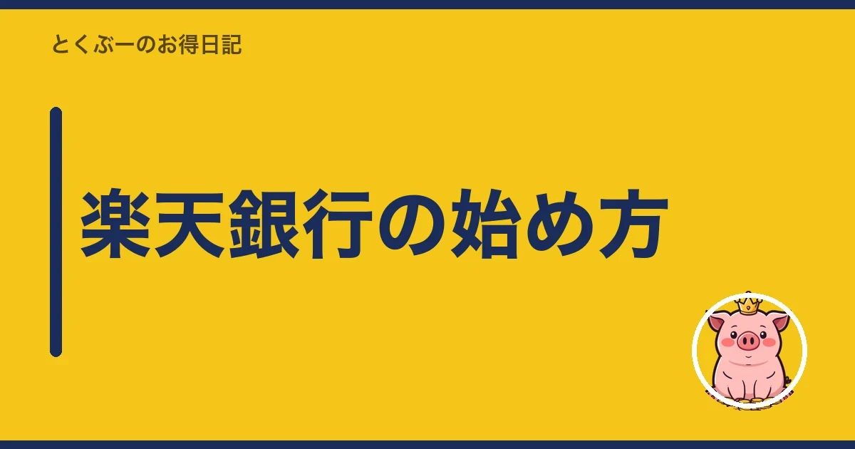 楽天銀行の始め方｜とくぶー