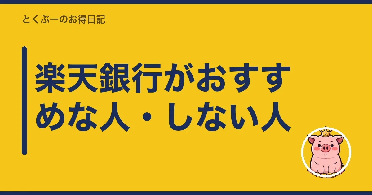 楽天銀行がおすすめな人・しない人｜とくぶー