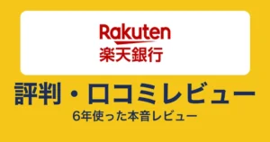 楽天銀行の評判・口コミ
