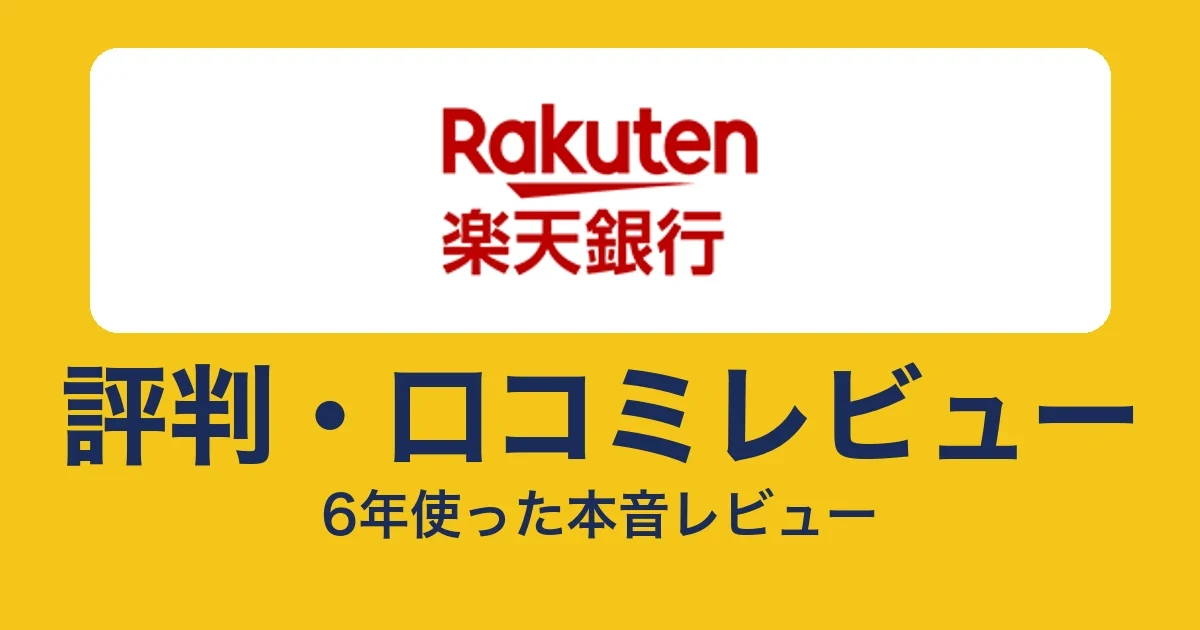楽天銀行の評判・口コミ