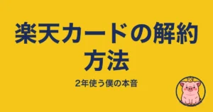 楽天カードの解約方法