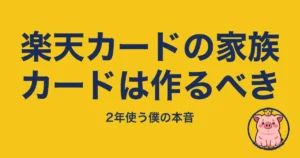 楽天カードの家族カードは作るべき