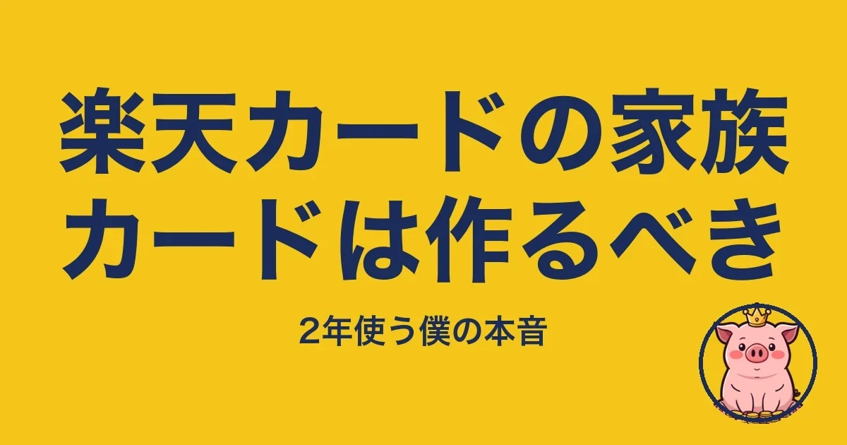 楽天カードの家族カードは作るべき