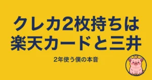 クレカ2枚持ちは楽天カードと三井