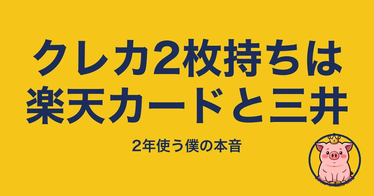 クレカ2枚持ちは楽天カードと三井