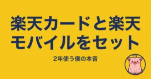 楽天カードと楽天モバイルをセット
