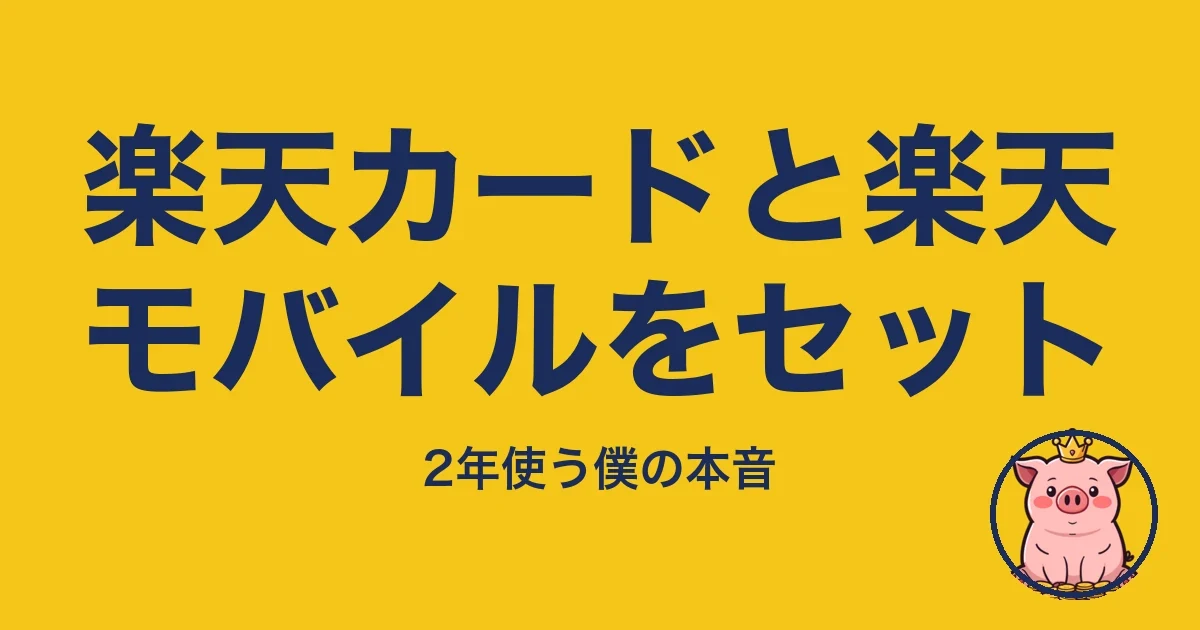 楽天カードと楽天モバイルをセット