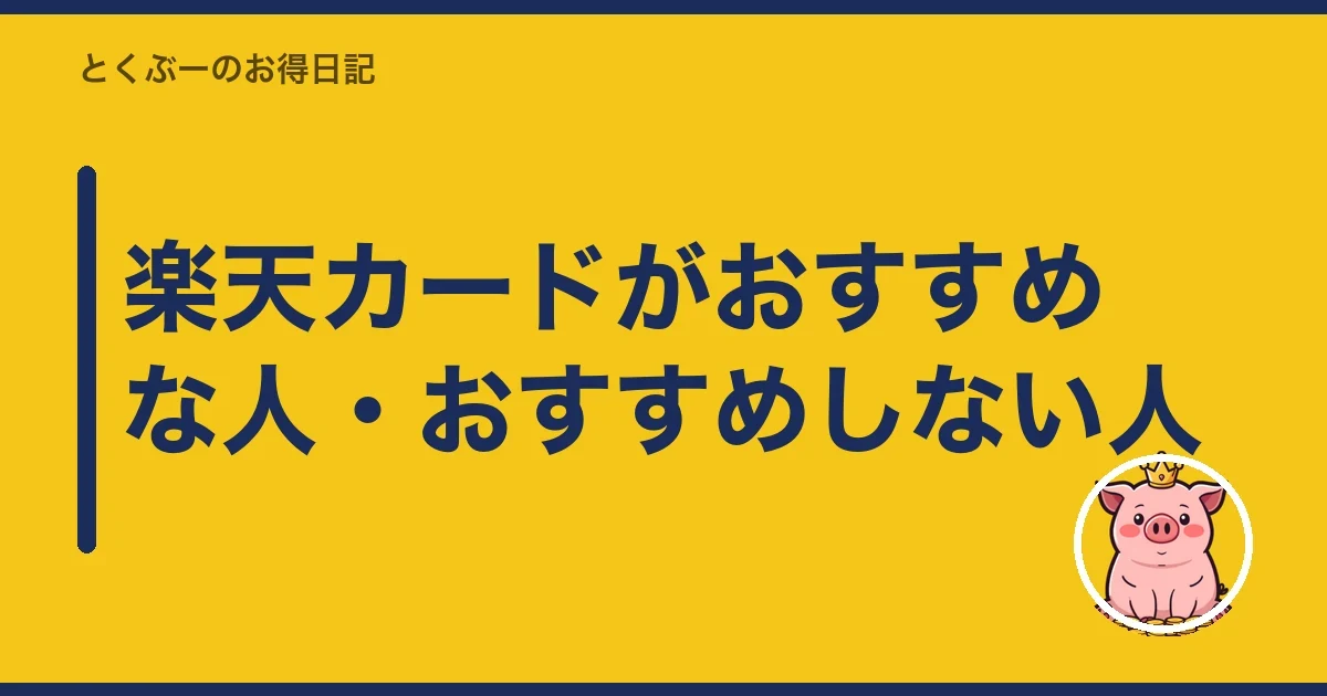 楽天カードがおすすめな人・おすすめしない人|とくぶー