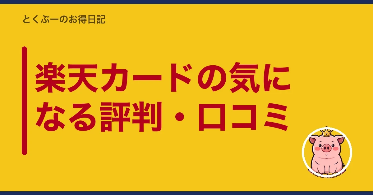 楽天カードの気になる評判・口コミ|とくぶー