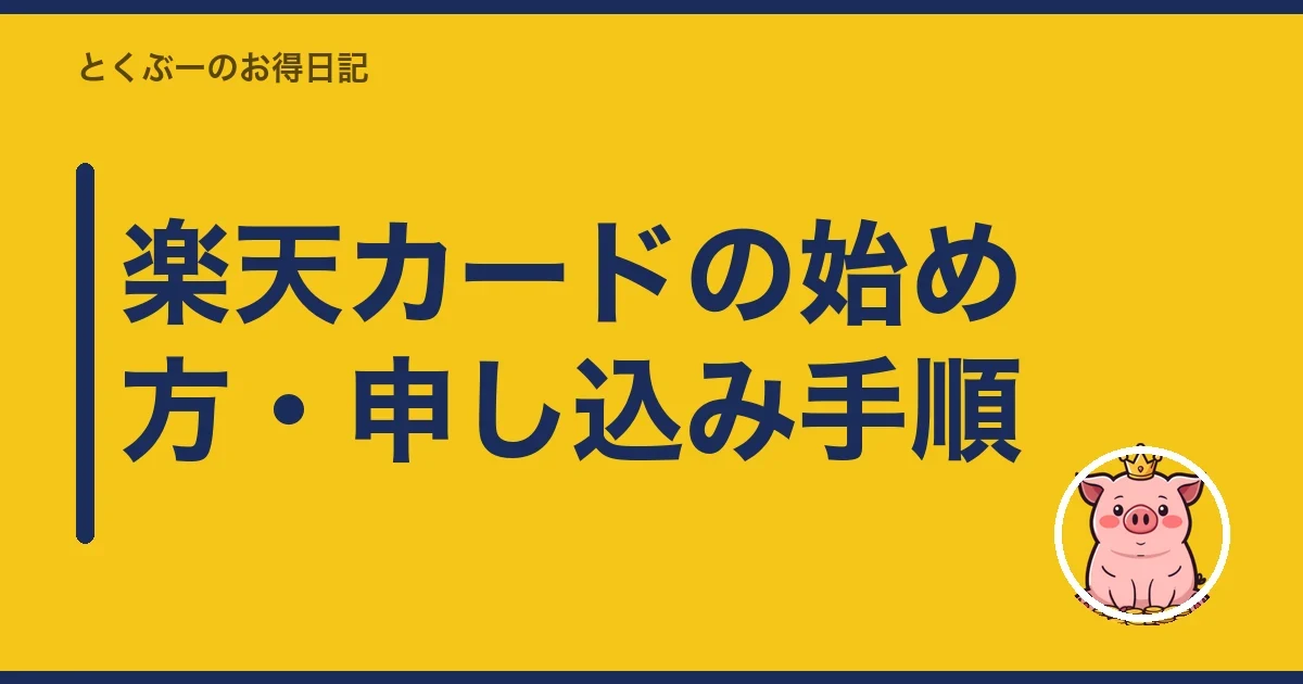 楽天カードの始め方・申し込み手順|とくぶー
