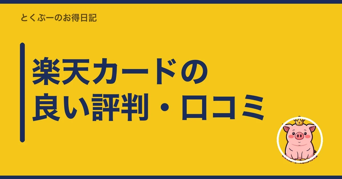 楽天カードの良い評判・口コミ|とくぶー