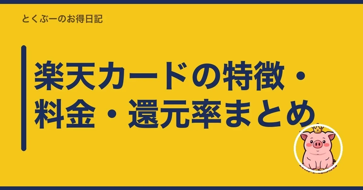 楽天カードの特徴・料金・還元率まとめ|とくぶー