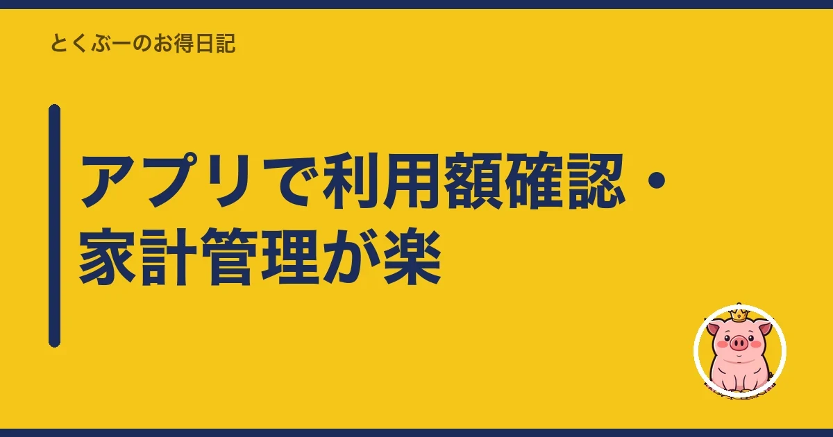 アプリで利用額確認・家計管理が楽|とくぶー