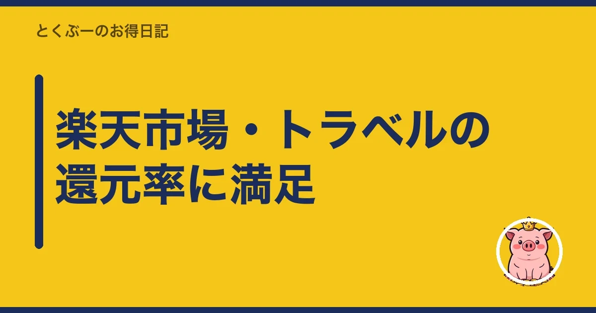 楽天市場・トラベルの還元率に満足|とくぶー