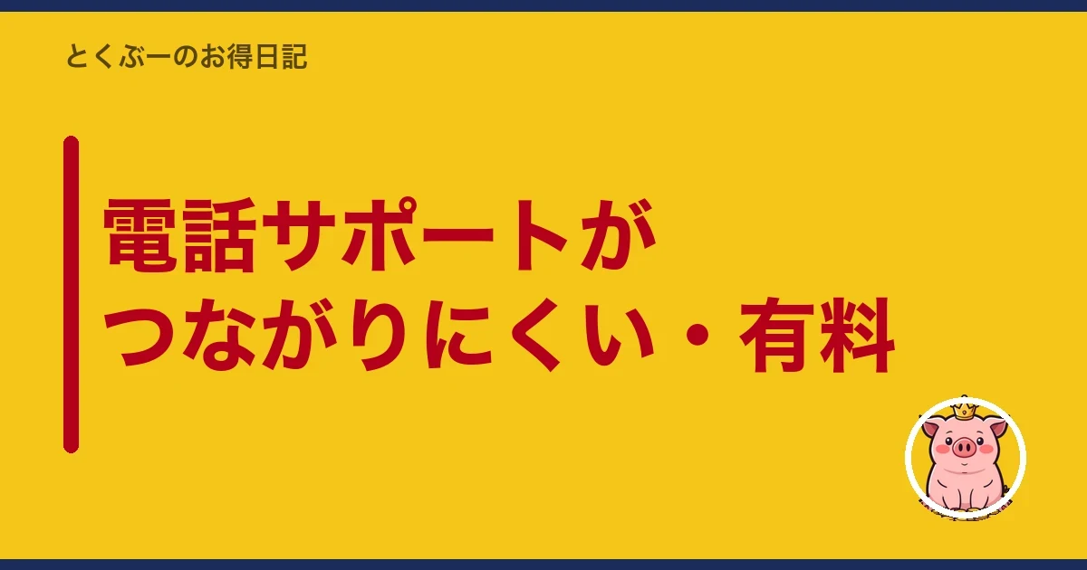 電話サポートがつながりにくい・有料|とくぶー