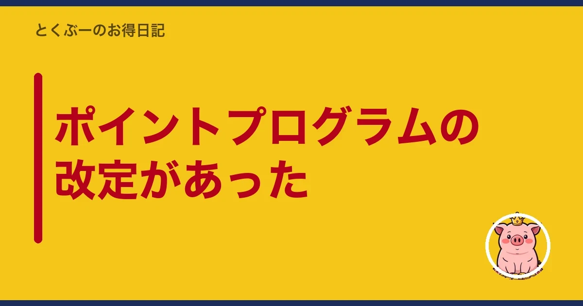 ポイントプログラムの改定があった|とくぶー