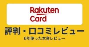楽天カードの評判・口コミ