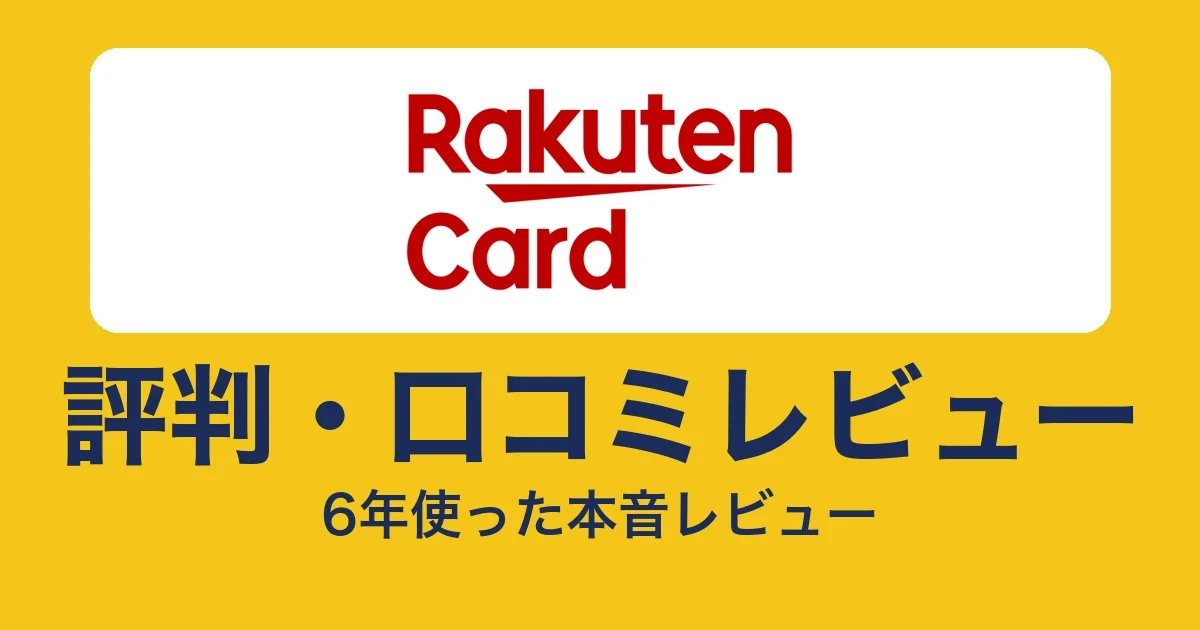 楽天カードの評判・口コミ